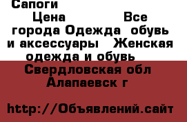 Сапоги MARC by Marc Jacobs  › Цена ­ 10 000 - Все города Одежда, обувь и аксессуары » Женская одежда и обувь   . Свердловская обл.,Алапаевск г.